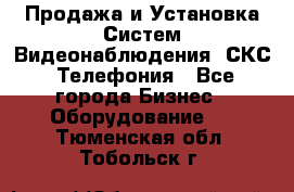 Продажа и Установка Систем Видеонаблюдения, СКС, Телефония - Все города Бизнес » Оборудование   . Тюменская обл.,Тобольск г.